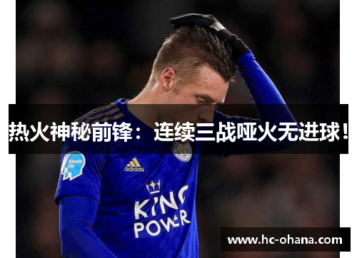 热火神秘前锋:连续三战哑火无进球!