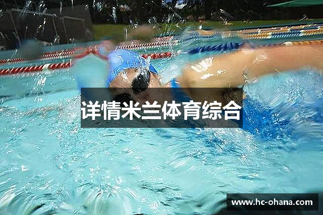 详情米兰体育综合