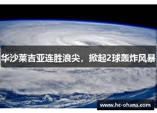 华沙莱吉亚连胜浪尖，掀起2球轰炸风暴