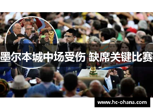 墨尔本城中场受伤 缺席关键比赛