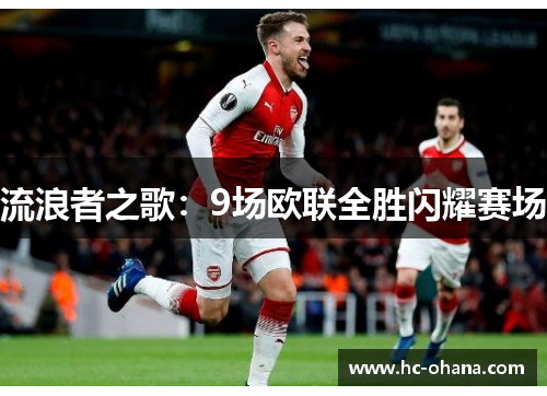 流浪者之歌：9场欧联全胜闪耀赛场