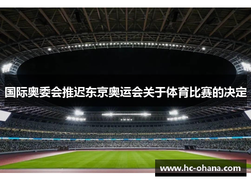 国际奥委会推迟东京奥运会关于体育比赛的决定
