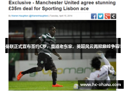 曼联正式宣布签约C罗，重返老东家，英超风云再掀巅峰争霸!
