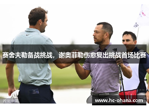 赛舍夫勒备战挑战，谢奥菲勒伤愈复出挑战首场比赛