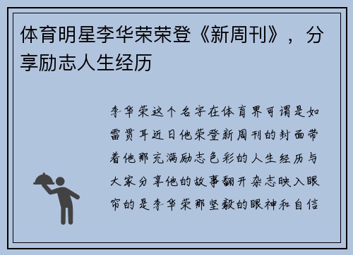 体育明星李华荣荣登《新周刊》，分享励志人生经历