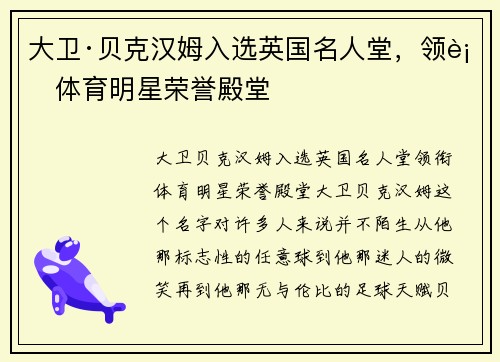 大卫·贝克汉姆入选英国名人堂，领衔体育明星荣誉殿堂