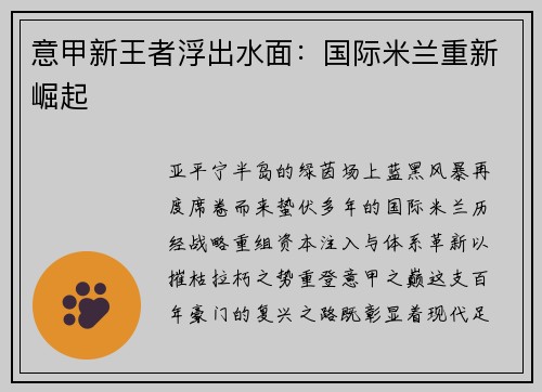 意甲新王者浮出水面：国际米兰重新崛起