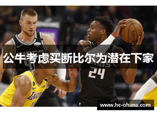 公牛考虑买断比尔为潜在下家