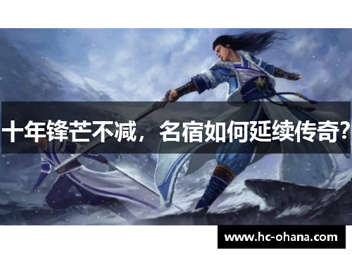 十年锋芒不减，名宿如何延续传奇？