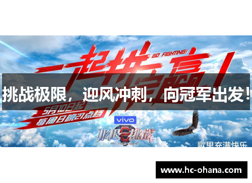 挑战极限，迎风冲刺，向冠军出发！