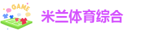 米兰体育综合
